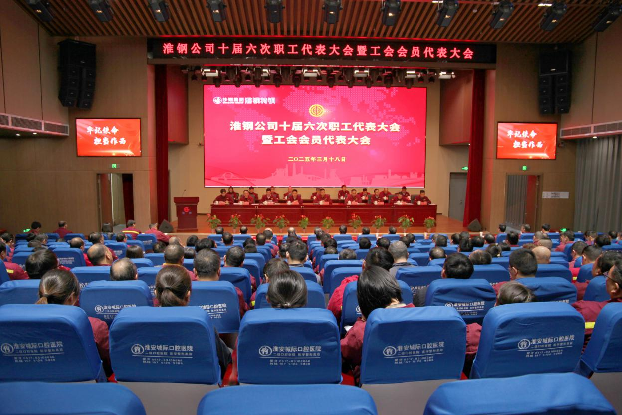 砥礪奮進(jìn) 共向未來 淮鋼召開十屆六次職工代表大會(huì)暨工會(huì)會(huì)員代表大會(huì)